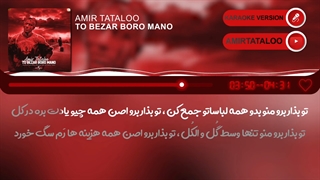 karaoke AmirTataloo TOO BEZAR BORO MANO