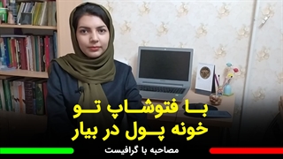 چطور از فتوشاپ تو خونه کسب درآمد کنیم؟