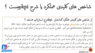 شاخص های کلیدی عملکرد  kpi