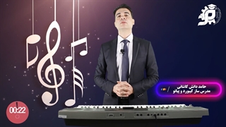 حامد دانش کاشانی مدرس ساز کیبورد و پیانو آموزشگاه هم اندیشان هاشمی