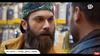 سریال زندگی زیباست / قسمت 10
