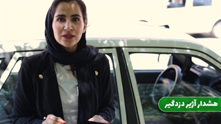 هرجا هستید از آژیر کشیدن دزدگیرتان باخبر شوید