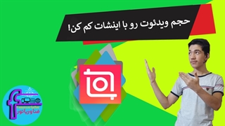 حجم ویدئوت رو با اینشات کم کن!