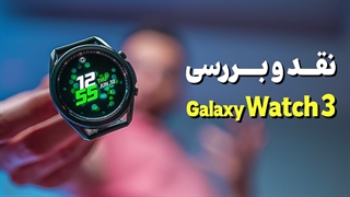 Galaxy Watch3 Review | بررسی ساعت گلکسی واچ 3 سامسونگ