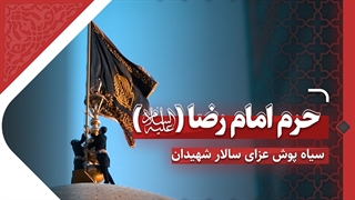 حرم امام رضا(ع)، سیاه پوش عزای سالار شهیدان دندان شیری