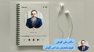 فیستول پری اوریکولار