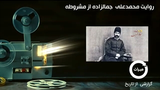 مشروطه به روایت محمدعلی جمالزاده