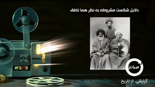 وقتی گزارشگران روس و انگلیس به مشروطه خواهان میخندیدند!