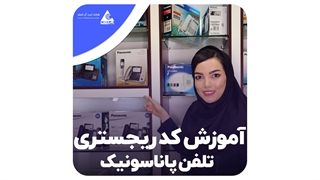 کد ریجستری پاناسونیک