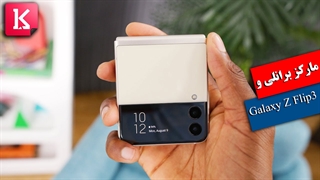 نظر مارکز برانلی درباره گوشی تاشو Galaxy Z Flip3