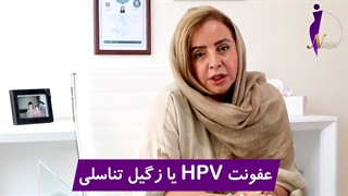 زگیل تناسلی در دوران بارداری