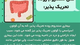 ایا سندروم روده تحریک پذیر قابل درمان است؟