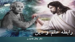 سخنرانی کلام جدید و رابطه علم و دین از دکتر جلال خدایاری