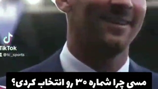 دلیل مسی شماره 30و انتخاب کرده(≧▽≦)