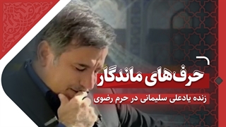 بغض‌های زنده یاد علی سلیمانی در حرم رضوی