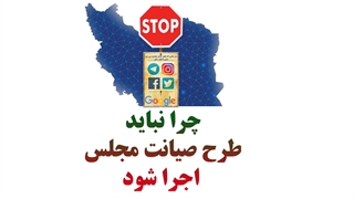 چرا نباید طرح صیانت از فضای مجازی اجرایی شود