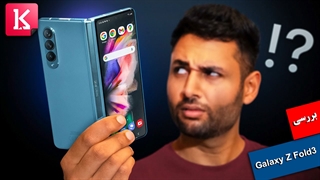 بررسی گوشی تاشو Galaxy Z Fold3