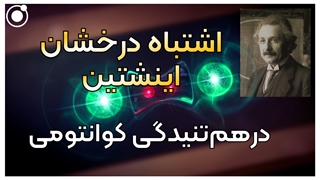 اشتباه درخشان اینشتین: درهم‌تنیدگی کوانتومی