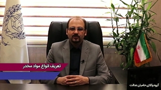 تعریف انواع مواد مخدر