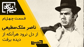 نیم نگاه | قسمت چهل ام: ناصر ملک مطیعی | از دل نرود هر آنکه از دیده برفت