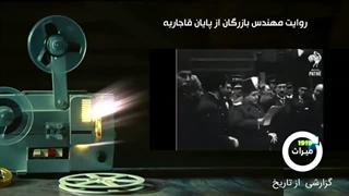 بازرگان: بدترین دوران ایران، دوران احمدشاه بوده است