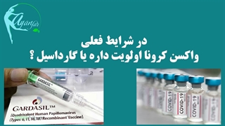 تزریق همزمان واکسن کرونا و گارداسیل| دکتر شهناز شایان فر
