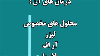 درمان زگیل تناسلی به چه شکل است؟| دکتر شهناز شایان فر