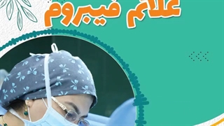 علائم فیبروم| دکتر شهناز شایان فر
