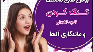 روش های محتلف تنگ کردن ناحیه تناسلی و ماندگاری آن ها کدامند؟
