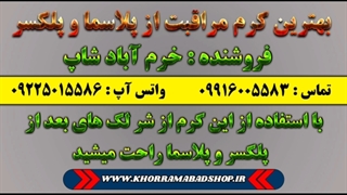 ترمیم کننده پلاسما| درمان لک بیوتی پن| درمان سوختگی بیوتی پن رفع غبغب