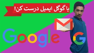 با گوگل ایمیل درست کن! / چطور یک حساب جیمیل بسازیم؟ / ساخت اکانت جیمیل