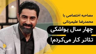 محمدرضا علیمردانی | گزیده‌ی گفتگو | چهارسال یواشکی تئاتر کار می‌کردم!