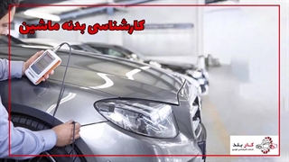 کارشناسی بدنه ماشین