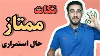 نکات ممتاز زمان حال استمراری + آموزش زبان انگلیسی