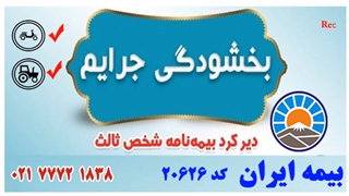 بخشودگی و حذف جریمه دیرکرد بیمه شخص