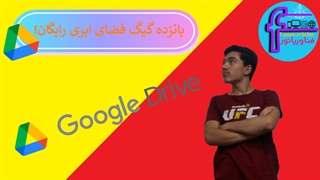 پانزده گیگ فضای ابری رایگان! / آموزش استفاده از گوگل درایو
