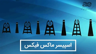 اسپیسر ماکس فیکس , اسپیسر پلاستیکی بتن سقف ، دال ، پوتر , شناژ , کف راه پله و کف سازه های بتنی قطر و وزن میلگرد سایز متوسط