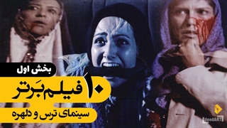 برترین ها | ۱۰ فیلم برتر سینمای ترس و دلهره