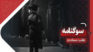 سوگنامه | طلب سعادت