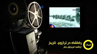 رضاشاه در ترازوی تاریخ