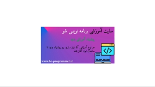 هر آموزشی رو که میخوای پیشنهاد بده - پیشنهاد آموزش | برنامه نویس شو