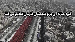 سرودفارسان