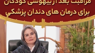 مراقبت های بعد از بیهوشی کودکان برای درمان های دندانپزشکی| دکتر ماریتا شکاریان