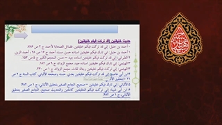 توضیحات استاد قزوینی در مورد روایت خلیفتین و خلیفتی در کتب اهل تسنن