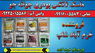 ماسک لاتکس جو | ماسک پودری جو | اماده کردن ماسک لاتکس