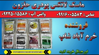 اماده کردن ماسک لاتکس حلزون | ماسک پودری حلزون | خواص ماسک لاتکس