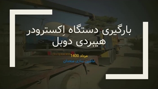 بارگیری دستگاه هیبریدی دوبل - 20-05-1400
