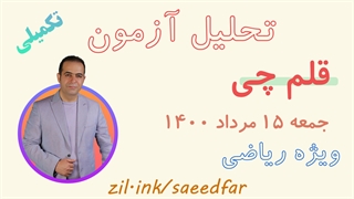 تحلیل آزمون قلم چی 15 مرداد 1400 ویژه رشته ریاضی ( تکمیلی )