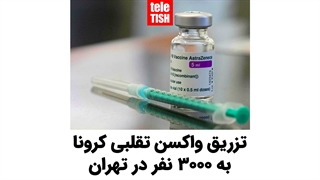 تزریق واکسن تقلبی کرونا به ۳۰۰۰ نفر در تهران