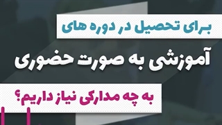 برای تحصیل در دوره های آموزشی کالج CNTAA به چه مدارکی نیاز داریم؟